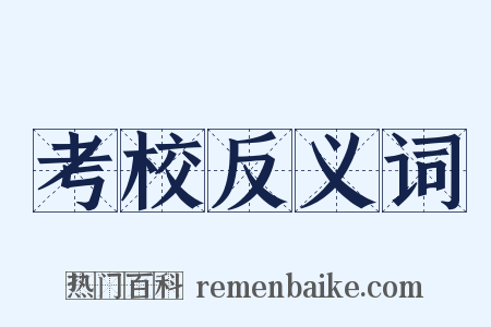 考校反义词是什么意思的图片